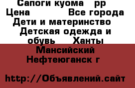 Сапоги куома 25рр › Цена ­ 1 800 - Все города Дети и материнство » Детская одежда и обувь   . Ханты-Мансийский,Нефтеюганск г.